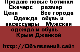 Продаю новые ботинки Скечерс 41 размер  › Цена ­ 2 000 - Все города Одежда, обувь и аксессуары » Мужская одежда и обувь   . Крым,Джанкой